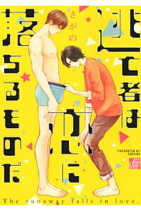 楽天kobo電子書籍ストア 逃亡者は恋に落ちるものだ さがの 楽天kobo電子書籍ストア 逃亡者は恋に落ちるものだ さがの